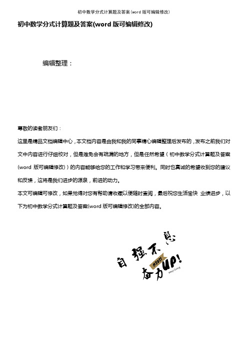 初中数学分式计算题及答案(K12教育文档)