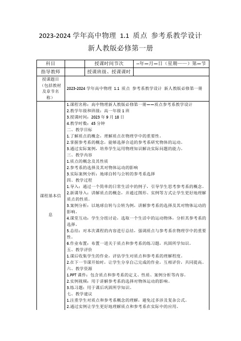 2023-2024学年高中物理1.1质点参考系教学设计新人教版必修第一册