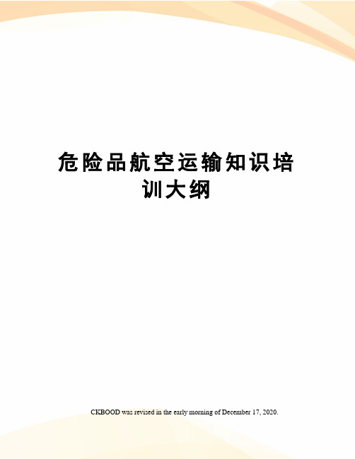 危险品航空运输知识培训大纲