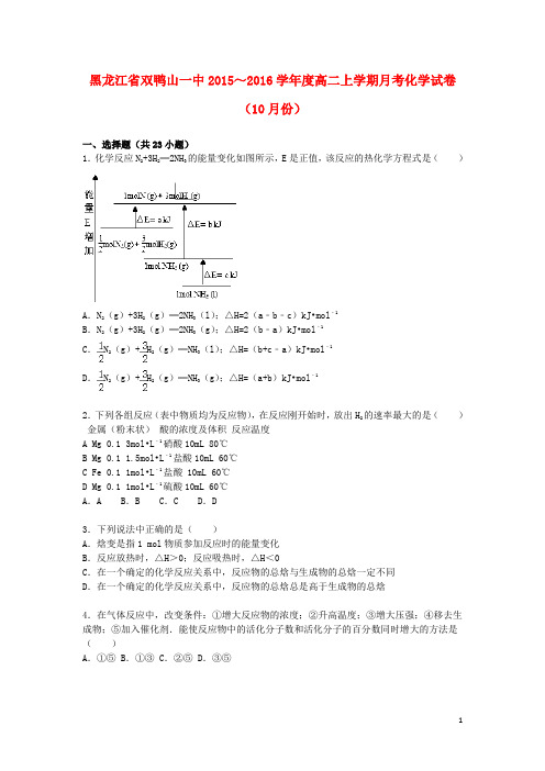 黑龙江省双鸭山一中～学高二化学上学期10月月考试题(含解析)