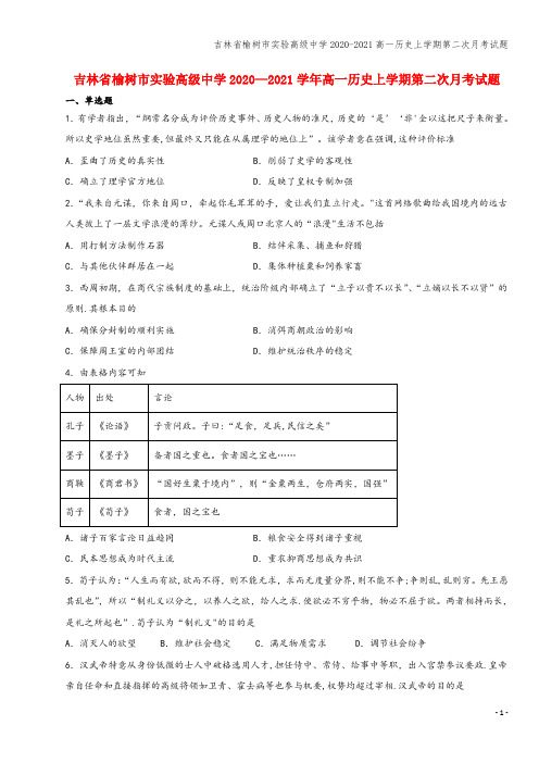 吉林省榆树市实验高级中学2020-2021高一上学期第二次月考试题