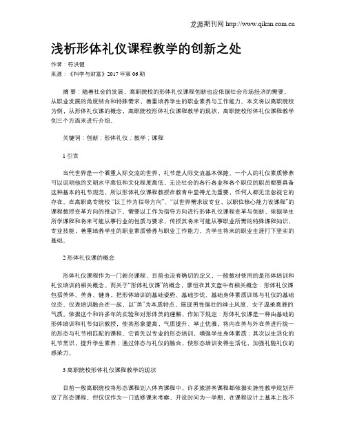 浅析形体礼仪课程教学的创新之处