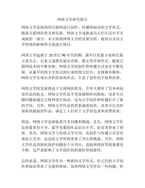 网络文学研究报告