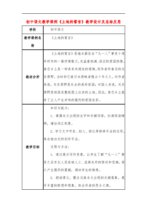 初中语文教学课例《土地的誓言》课程思政核心素养教学设计及总结反思