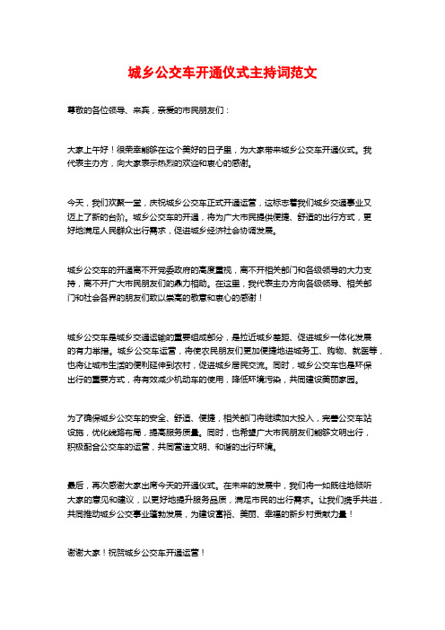 城乡公交车开通仪式主持词范文