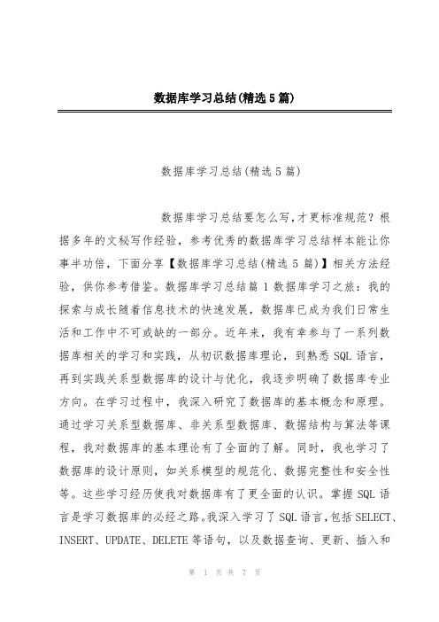 数据库学习总结(精选5篇)