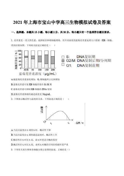 2021年上海市宝山中学高三生物模拟试卷及答案