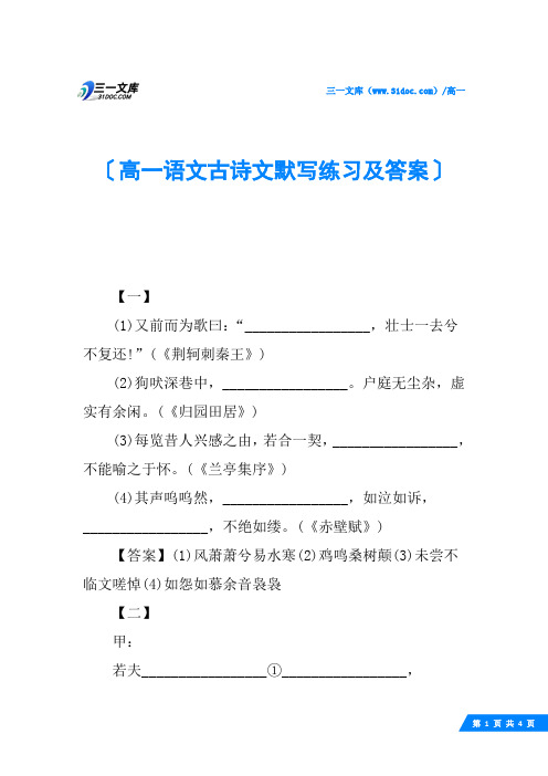 高一语文古诗文默写练习及答案