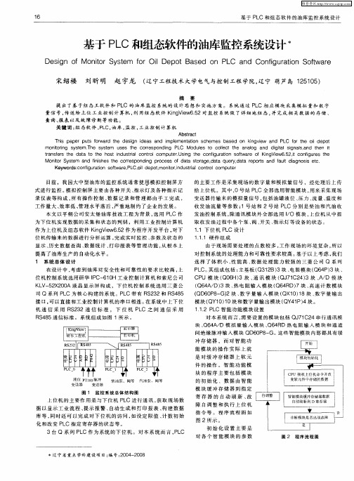 基于PLC和组态软件的油库监控系统设计