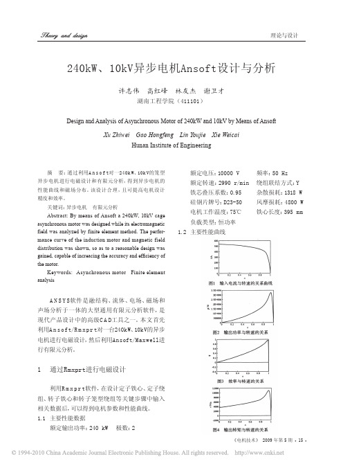 240kW_10kV异步电机Ansoft设计与分析