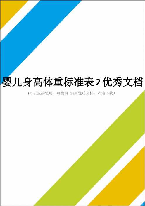 婴儿身高体重标准表2优秀文档