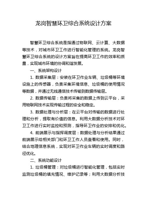 龙岗智慧环卫综合系统设计方案