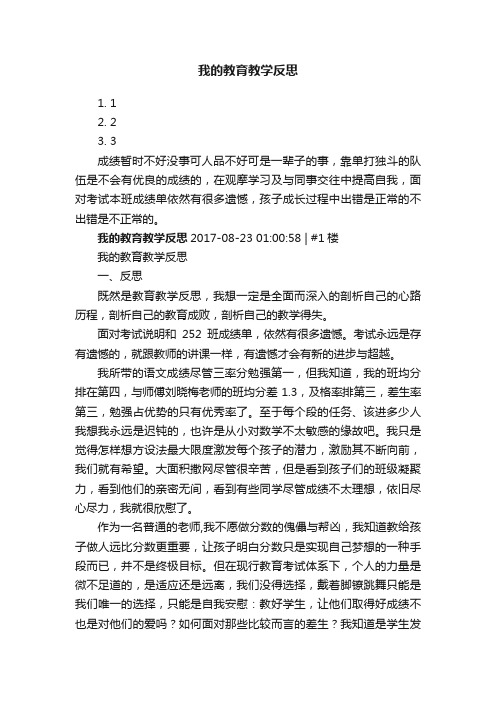 我的教育教学反思