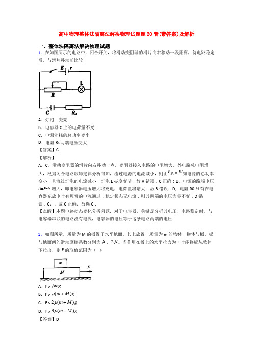 高中物理整体法隔离法解决物理试题题20套(带答案)及解析