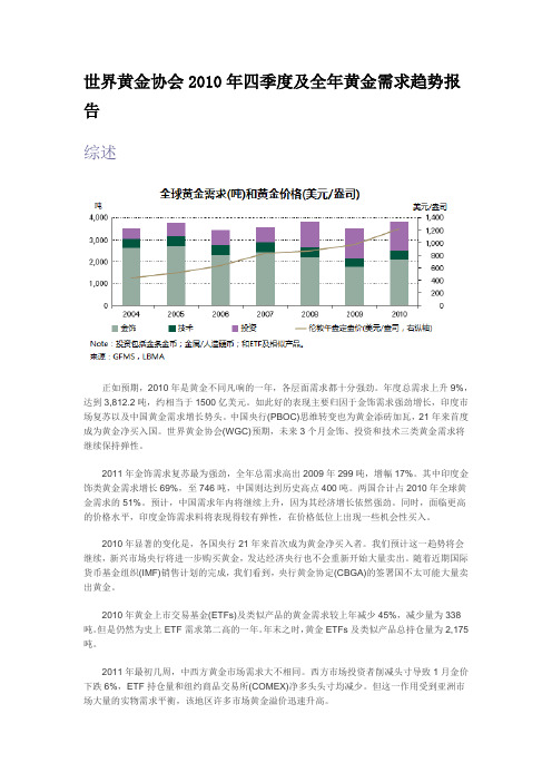 世界黄金协会2010年四季度及全年黄金需求趋势报告