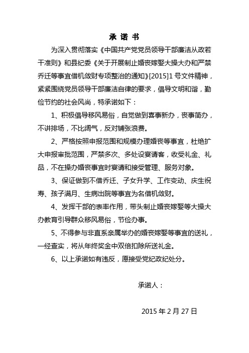 XX镇开展制止婚丧嫁娶大操大办和严禁乔迁等事宜承诺书书