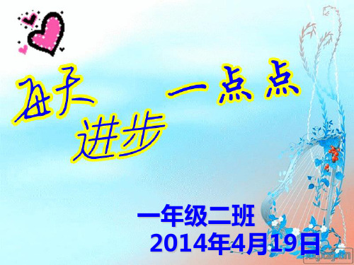 2014年一年级下学期家长会材料