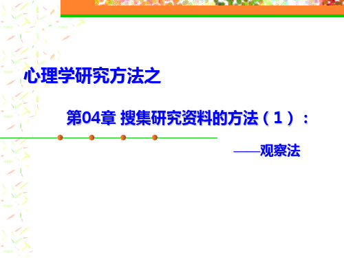 第04章 搜集研究资料的方法(1)：观察法