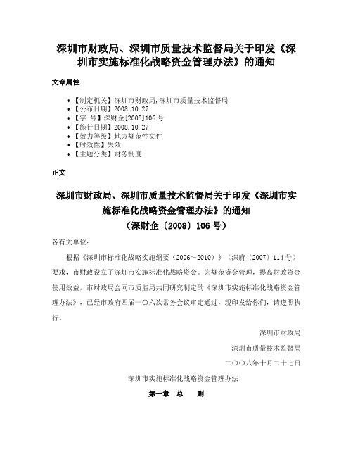 深圳市财政局、深圳市质量技术监督局关于印发《深圳市实施标准化战略资金管理办法》的通知