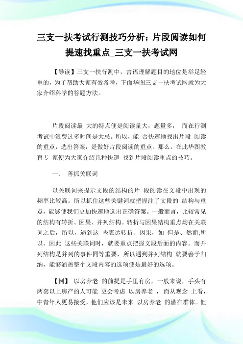 三支一扶考试行测技巧分析：片段阅读如何提速找重点.doc