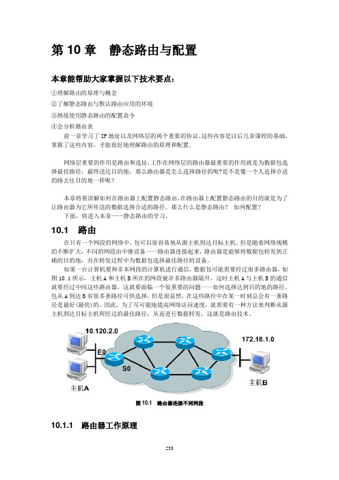 第10章__静态路由与配置