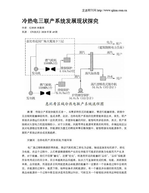 冷热电三联产系统发展现状探究