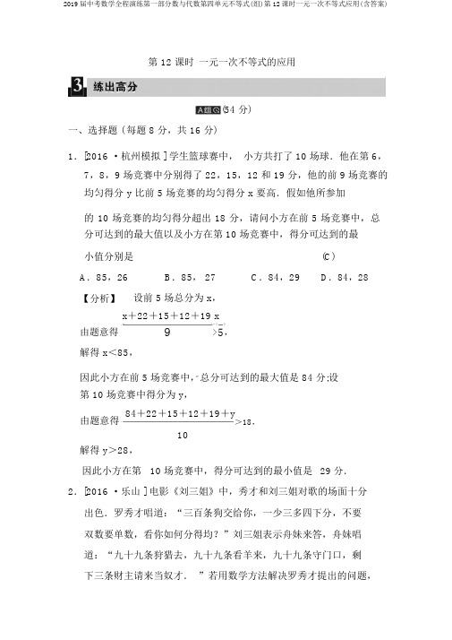 2019届中考数学全程演练第一部分数与代数第四单元不等式(组)第12课时一元一次不等式应用(含答案)