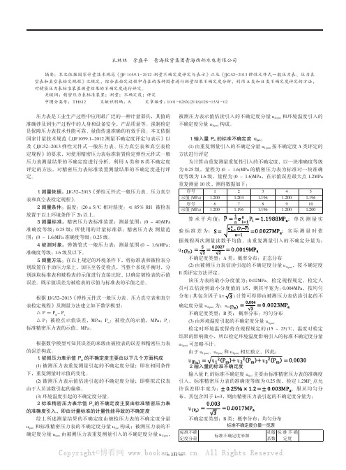 精密压力表标准装置测量结果的不确定度评定分析