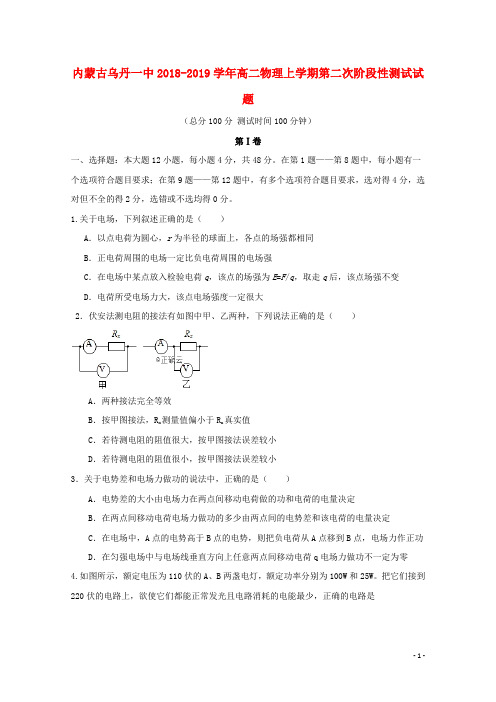 内蒙古乌丹一中2018_2019学年高二物理上学期第二次阶段性测试试题(含参考答案)