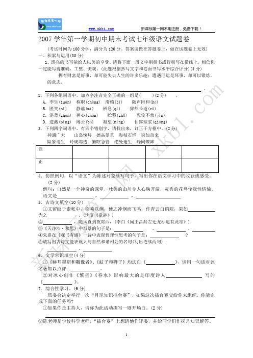 2007学年第一学期初中期末考试七年级语文试题卷