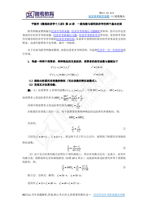 平新乔《微观经济学十八讲》课后习题详解(第16讲  一般均衡与福利经济学的两个基本定理)