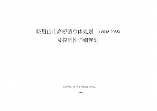 峨眉山市高桥镇总体规划(2018-2035)及控制性详细规划