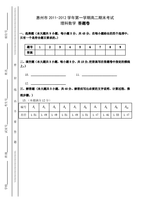 惠州市2011-2012学年第一学期高二期末考试理科数学答题卷