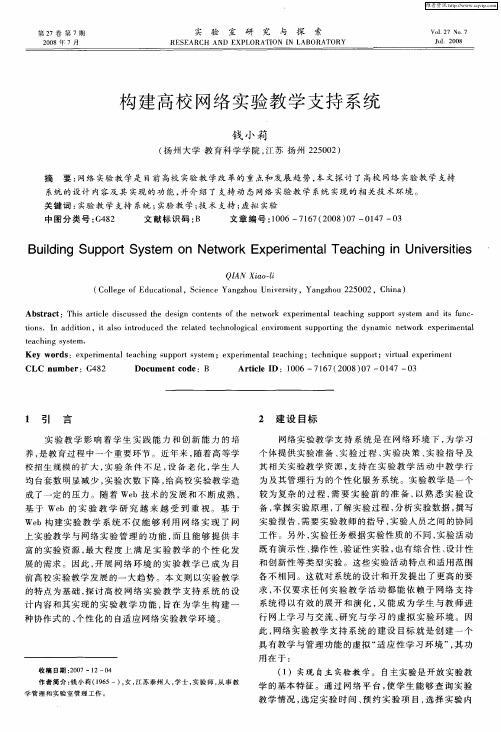 构建高校网络实验教学支持系统