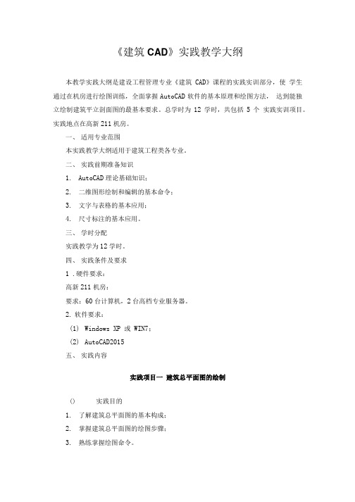 (建筑CAD)实践教学大纲.doc