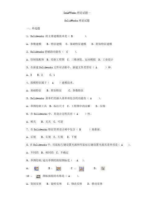 SolidWorks理论试题一