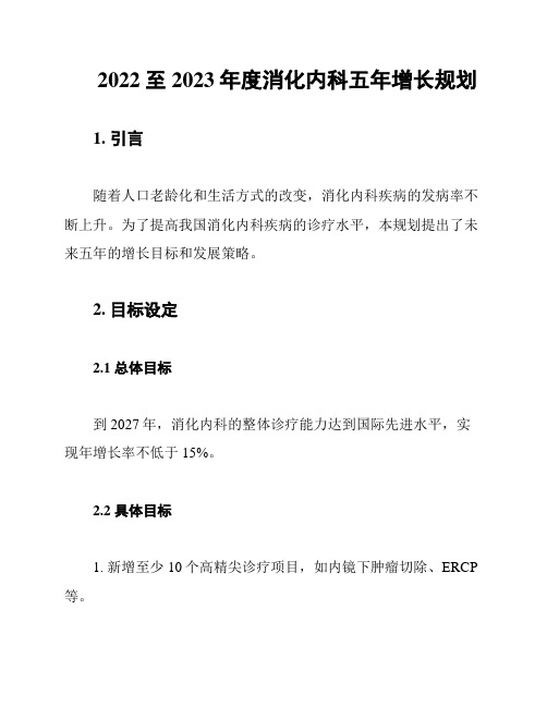 2022至2023年度消化内科五年增长规划