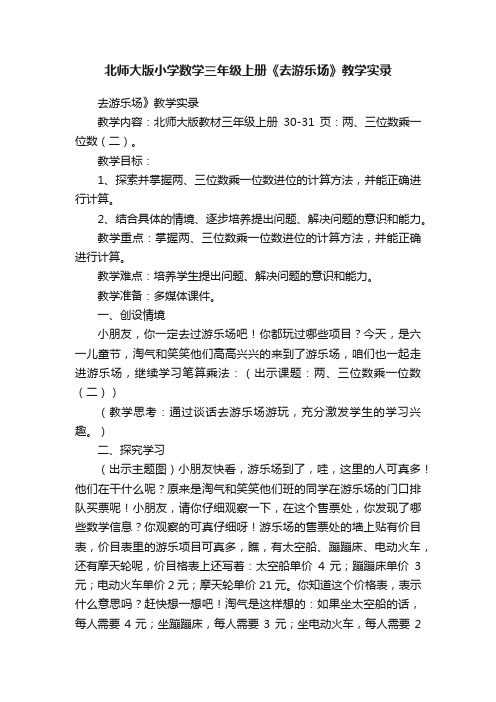 北师大版小学数学三年级上册《去游乐场》教学实录