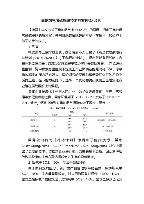 焦炉烟气脱硫脱硝技术方案选择和分析