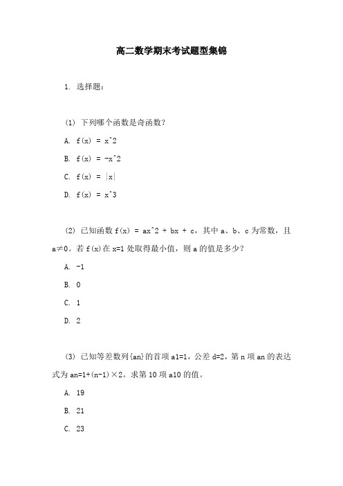 高二数学期末考试题型集锦