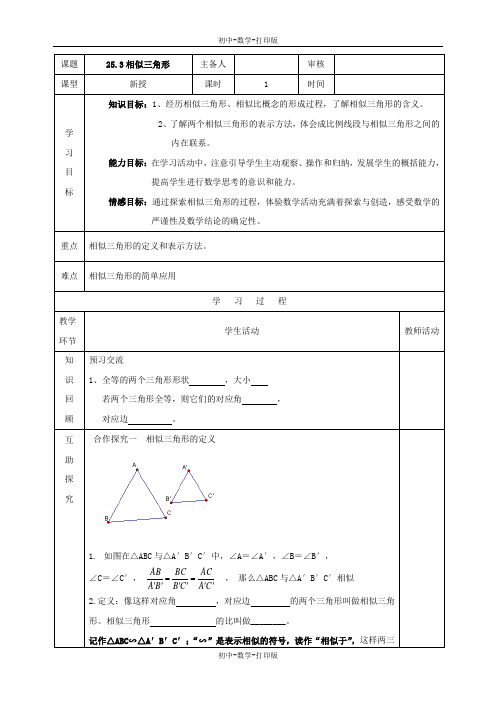 冀教版-数学-九年级上册- 相似三角形 教学案