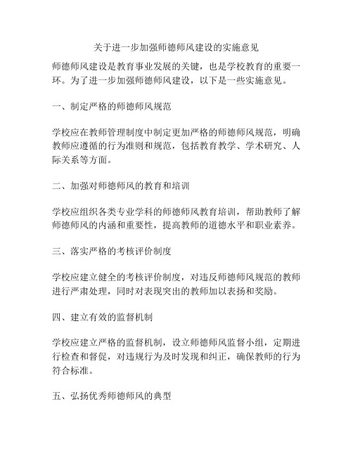 关于进一步加强师德师风建设的实施意见