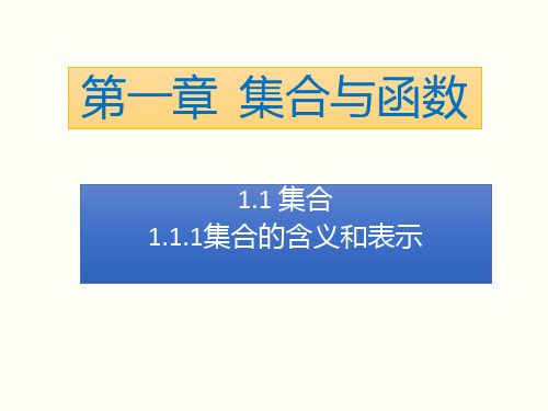 人教A版必修1第一章_1、1、1集合的含义(第1课时)课件-高一上学期数学