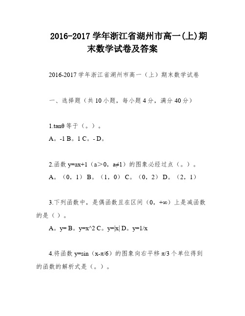 2016-2017学年浙江省湖州市高一(上)期末数学试卷及答案