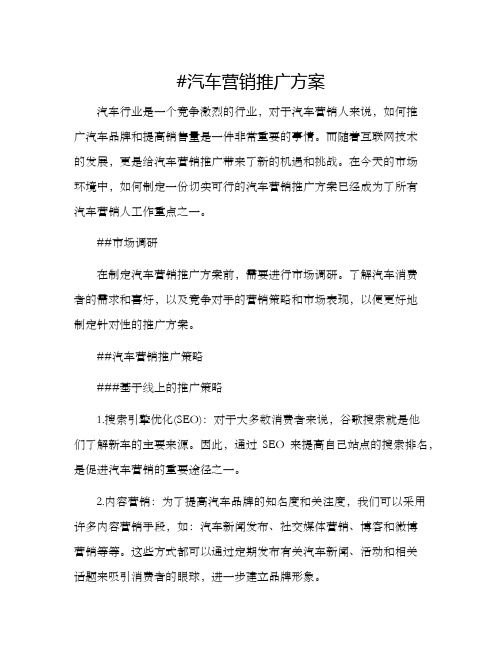 汽车营销推广方案