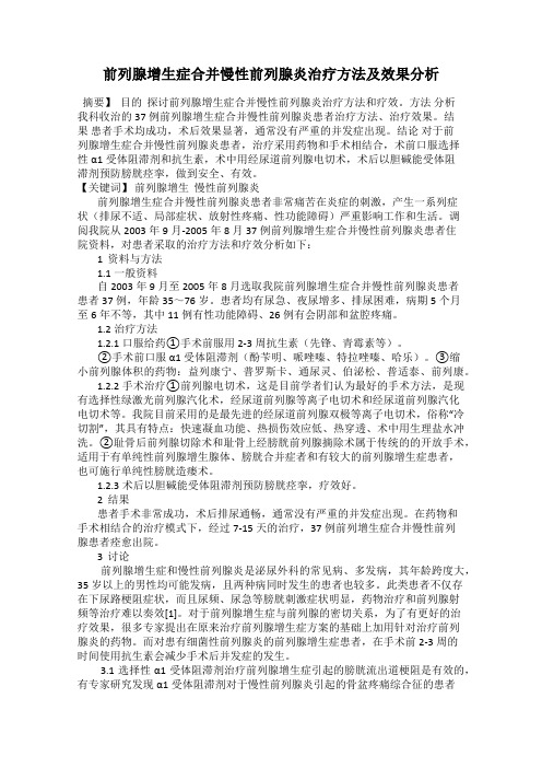 前列腺增生症合并慢性前列腺炎治疗方法及效果分析