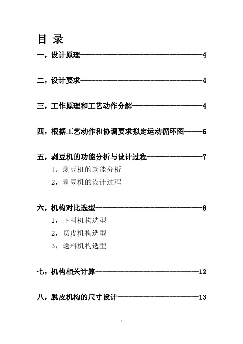 机原课程设计剥豆机说明书