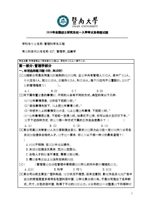 暨南大学827管理运筹学2020年考研真题