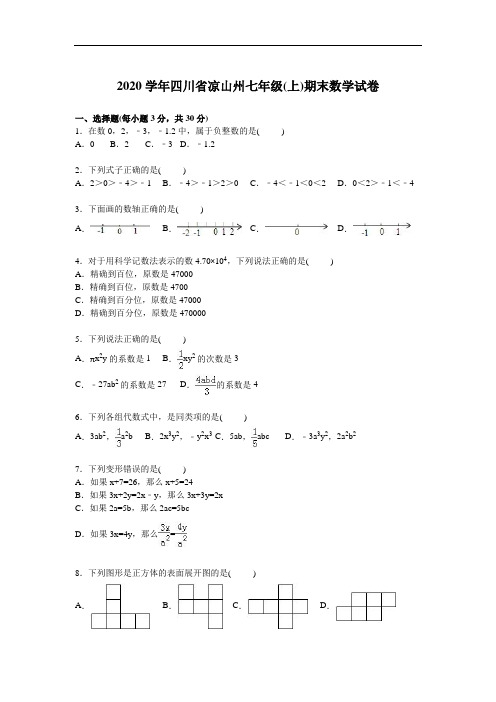 四川省凉山州2020学年人教版七年级上期末数学试卷含答案解析(A卷全套)