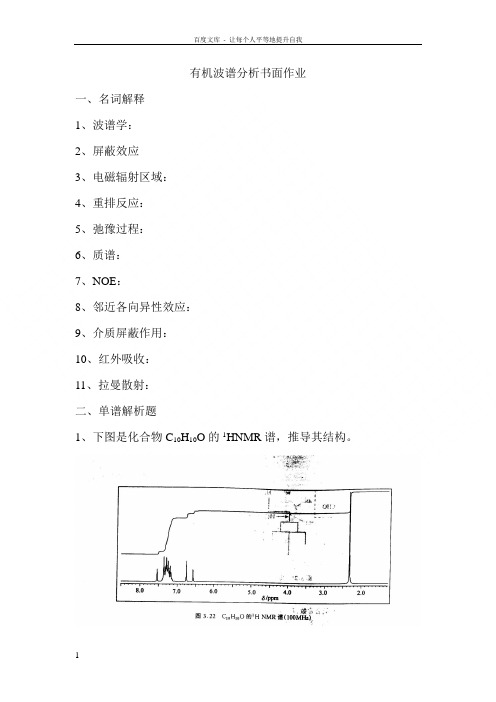 有机波谱分析书面作业